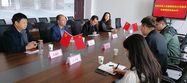 富联科技（济源）有限公司到我校洽谈合作