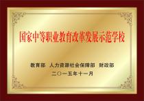 国家中等职业教育改革发展示范学校